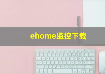 ehome监控下载