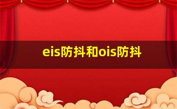 eis防抖和ois防抖