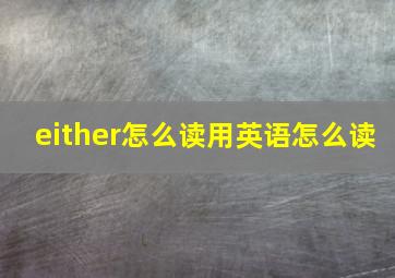 either怎么读用英语怎么读