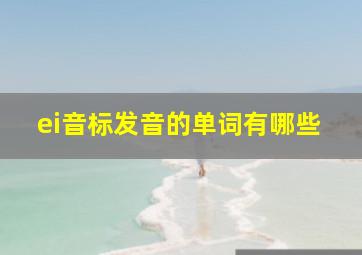 ei音标发音的单词有哪些