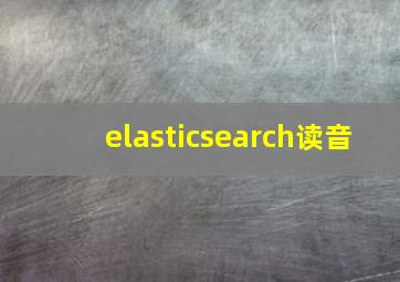 elasticsearch读音