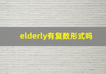 elderly有复数形式吗