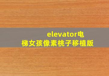 elevator电梯女孩像素桃子移植版