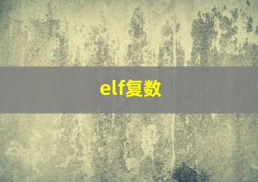 elf复数