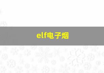 elf电子烟