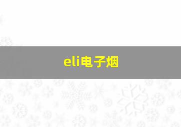 eli电子烟