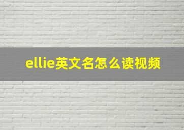 ellie英文名怎么读视频