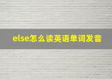 else怎么读英语单词发音