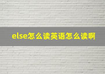 else怎么读英语怎么读啊