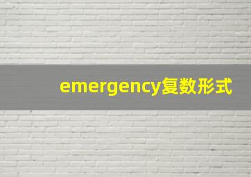 emergency复数形式