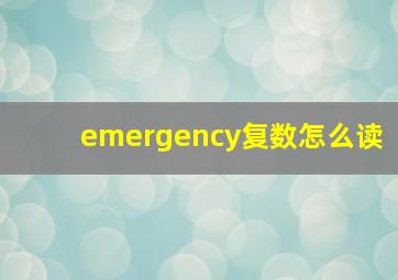 emergency复数怎么读