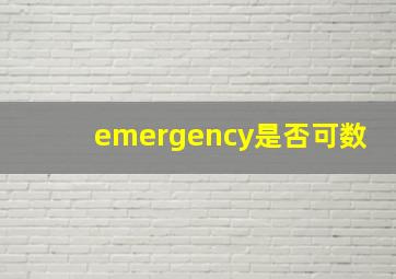 emergency是否可数