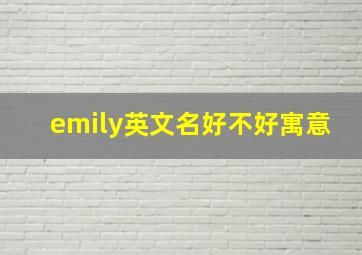 emily英文名好不好寓意