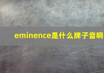 eminence是什么牌子音响