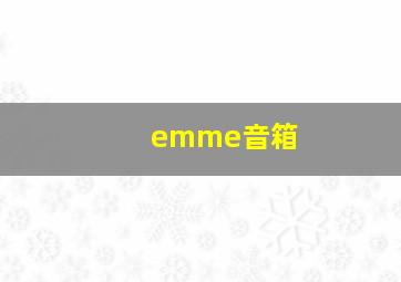 emme音箱