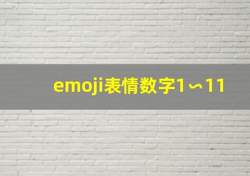 emoji表情数字1∽11