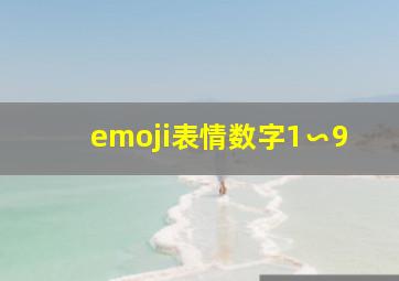 emoji表情数字1∽9