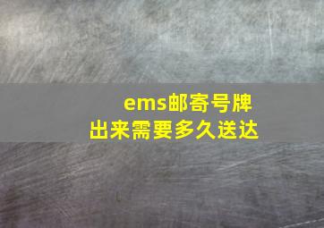 ems邮寄号牌出来需要多久送达