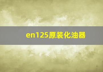 en125原装化油器