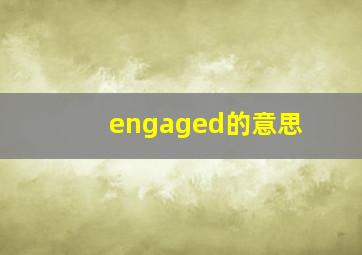 engaged的意思