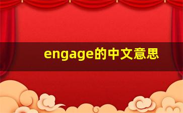 engage的中文意思