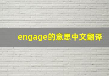 engage的意思中文翻译