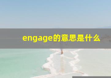 engage的意思是什么