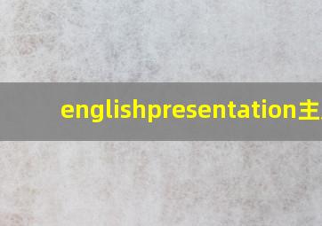 englishpresentation主题