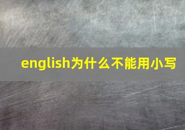 english为什么不能用小写