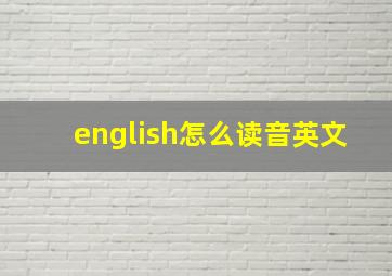 english怎么读音英文