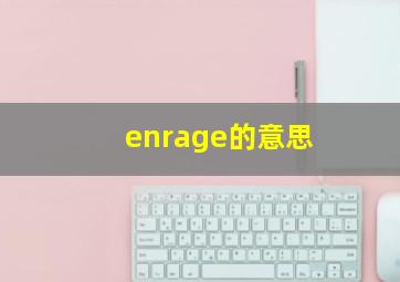 enrage的意思