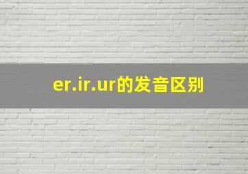 er.ir.ur的发音区别