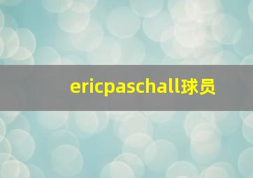 ericpaschall球员