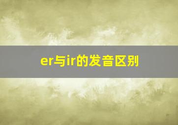 er与ir的发音区别