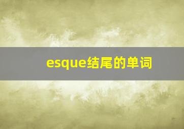 esque结尾的单词