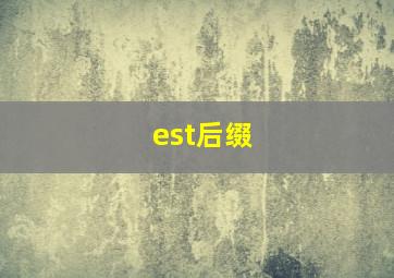 est后缀