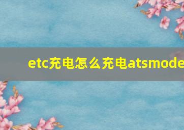 etc充电怎么充电atsmode