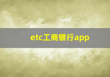 etc工商银行app