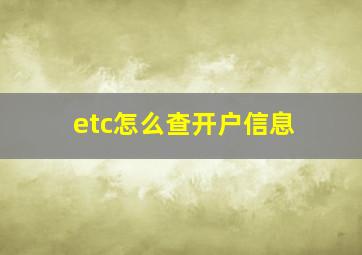 etc怎么查开户信息