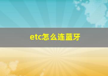 etc怎么连蓝牙