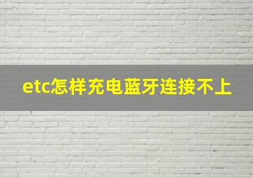 etc怎样充电蓝牙连接不上