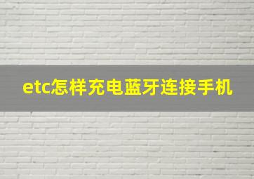 etc怎样充电蓝牙连接手机