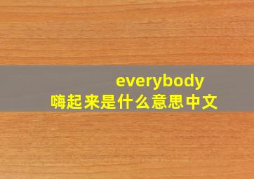 everybody嗨起来是什么意思中文