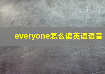 everyone怎么读英语语音