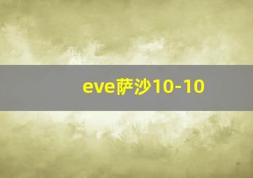 eve萨沙10-10