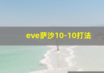 eve萨沙10-10打法