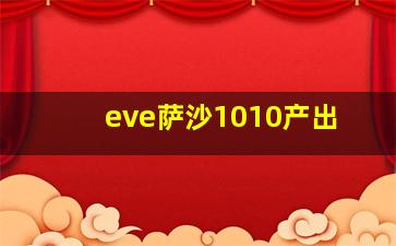 eve萨沙1010产出