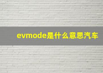 evmode是什么意思汽车