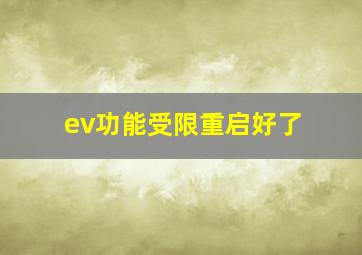 ev功能受限重启好了