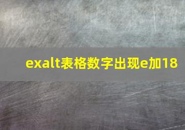 exalt表格数字出现e加18